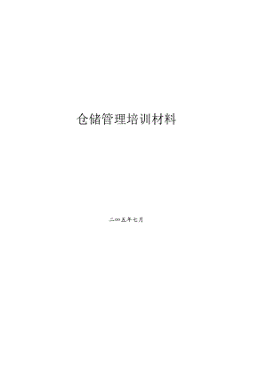 仓库管理经典.docx