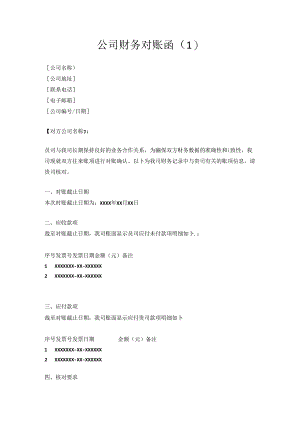 公司财务对账函模版4篇(格式例文范文范本模板).docx