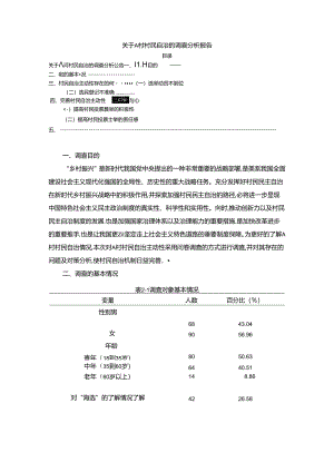 【《关于A村村民自治的调查探究报告》4200字】.docx