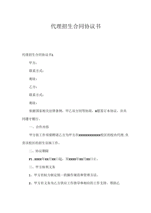 代理招生合同协议书.docx