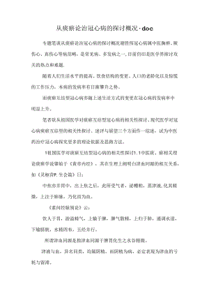从痰瘀论治冠心病的研究概况.docx