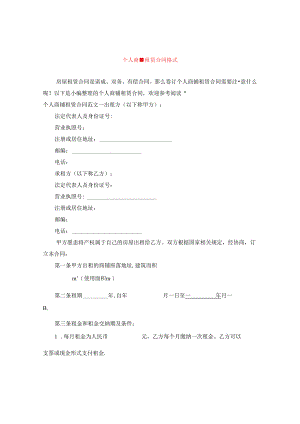 个人商铺租赁合同格式.docx