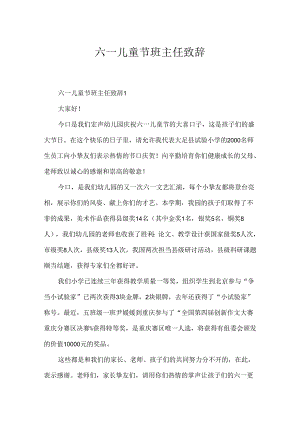 六一儿童节班主任致辞.docx