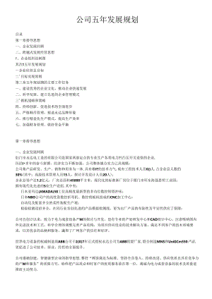 公司五年规划.docx