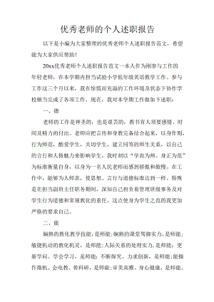 优秀教师的个人述职报告.docx