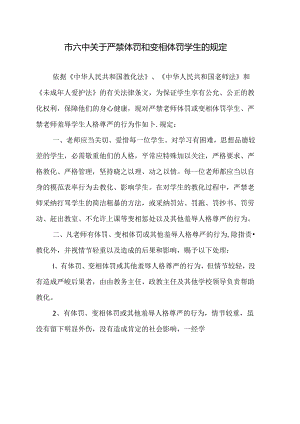 六中严禁体罚学生的规定.docx