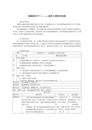 优秀教学设计-flash基本工具综合绘画.docx
