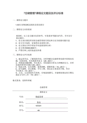 仓储管理课程论文题目及评分标准(新)--孙涛.docx