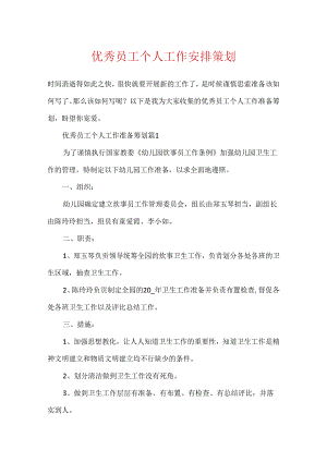 优秀员工个人工作计划策划.docx