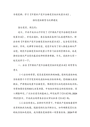 专题党课：学习《中国共产党不合格党员组织处置办法》强化党性教育与纪律建设.docx