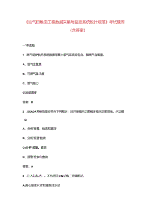 《油气田地面工程数据采集与监控系统设计规范》考试题库（含答案）.docx