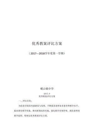 优秀教案评选方案.docx
