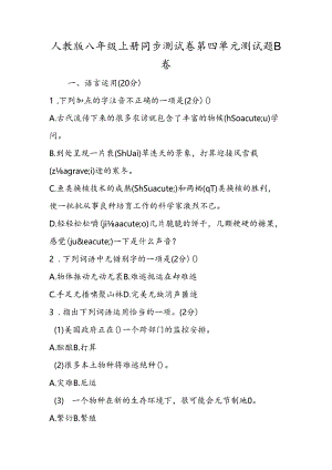 人教版八年级上册同步测试卷第四单元测试题B卷.docx