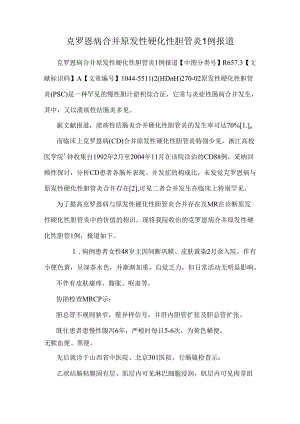 克罗恩病合并原发性硬化性胆管炎1例报道_0.docx