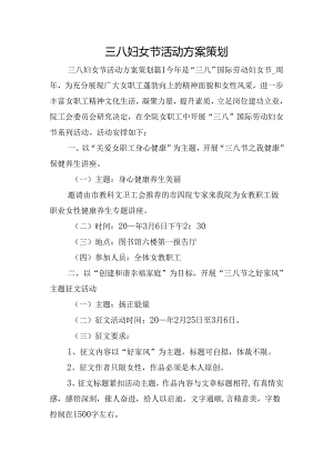 三八妇女节活动方案策划.docx