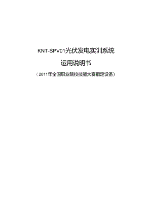 光伏发电实训系统使用手册.docx