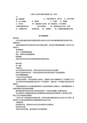 人教版小学四年级美术教案第八册.docx