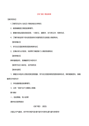 《鸿门宴》精品教案.docx