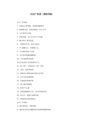 元旦广告语（精彩6篇）.docx