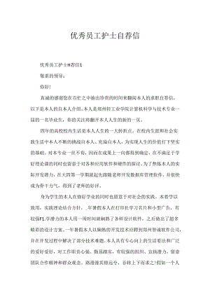 优秀员工护士自荐信.docx