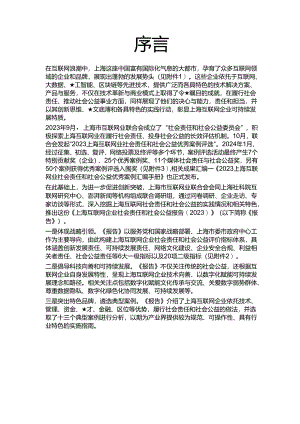 上海互联网企业社会责任和社会公益报告2023.docx