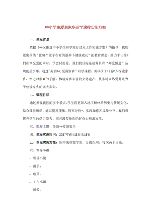 【精品】中小学生爱满家乡研学课程实施方案.docx