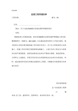 [监理资料][监理通知单]关于1-2标段8#楼以西基坑围护喷锚的事宜.docx