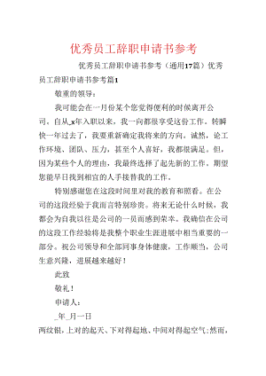 优秀员工辞职申请书参考.docx