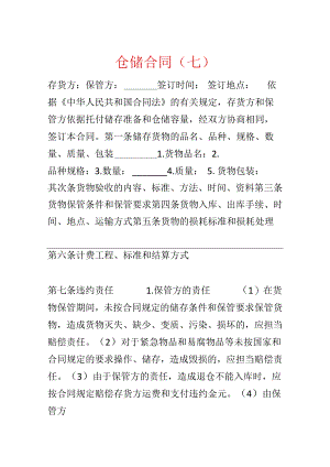 仓储合同（七）.docx
