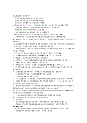 企业信息管理考试题.docx