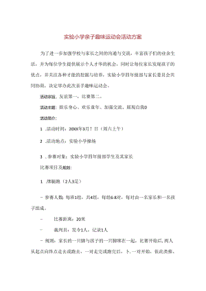 【精品】实验小学亲子趣味运动会活动方案.docx
