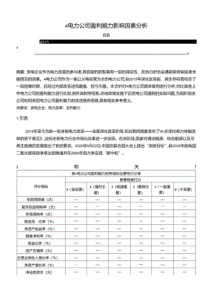 【《A电力公司盈利能力影响因素探析》3800字（论文）】.docx