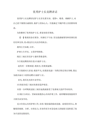 优秀护士长竞聘讲话.docx