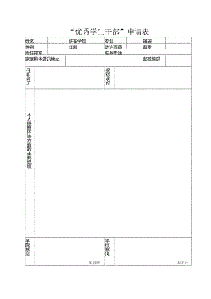 优秀学生干部申请表.docx