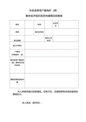 东安县享受户籍地村（居）集体经济组织成员待遇情况排查表.docx
