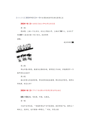 【面试真题】2024年6月2日—5日全国各地各考试面试真题汇总.docx