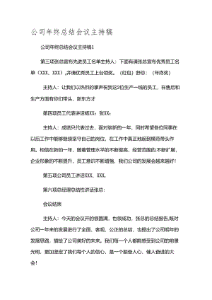 公司年终总结会议主持稿.docx