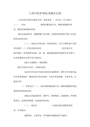 八项中医护理技术操作目的.docx