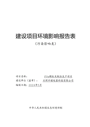 PVC颗粒及制品生产项目环评报告表.docx