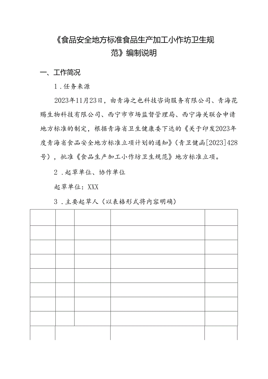 《食品生产加工小作坊卫生规范》编制说明.docx_第1页