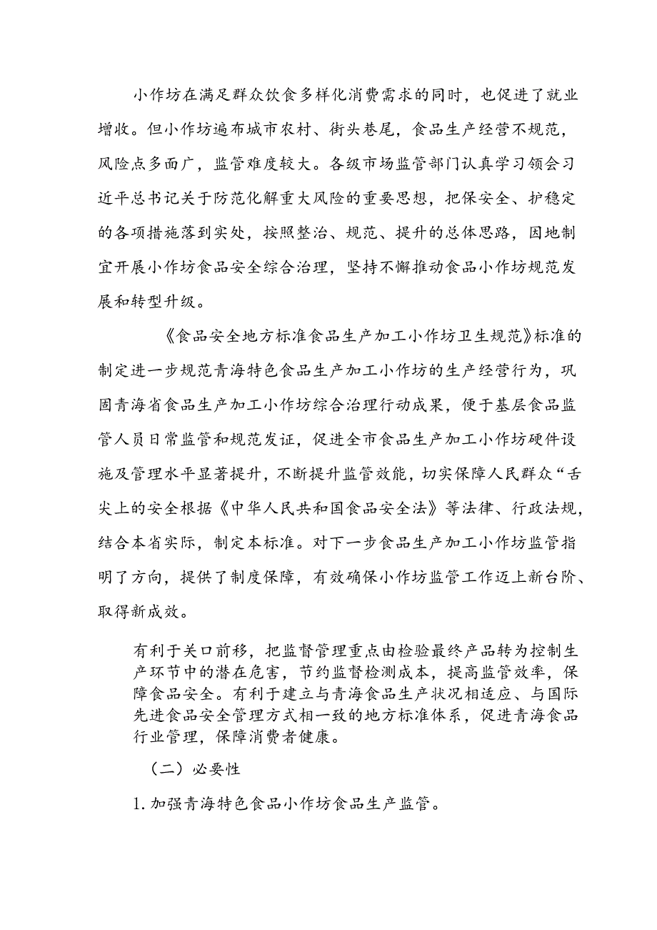《食品生产加工小作坊卫生规范》编制说明.docx_第3页