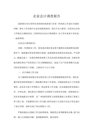 企业会计调查报告.docx