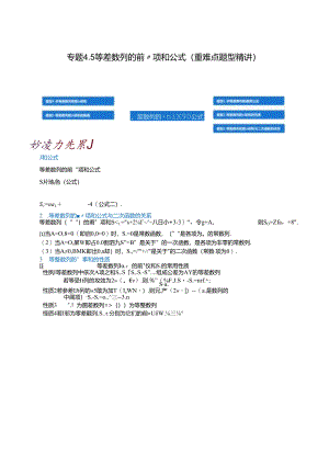 专题4.5 等差数列的前n项和公式（重难点题型精讲）（举一反三）（人教A版2019选择性必修第二册）（解析版）.docx