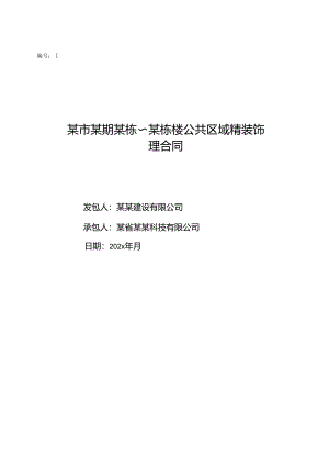 公区装修工程合同标准版-新.docx