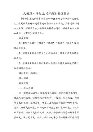人教版八年级上《背影》教案设计.docx