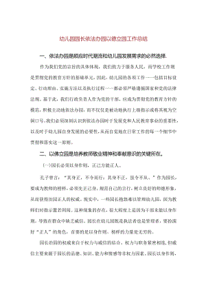 【精品】幼儿园园长依法办园以德立园工作总结.docx