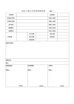 【项目管理】项目工程公司内部第三方验收表.docx