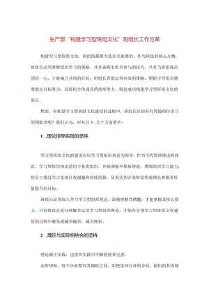 【精品】生产部“构建学习型班组文化”班组长工作方案.docx