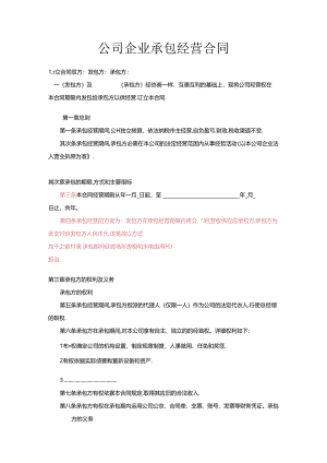 公司企业承包经营合同样本.docx