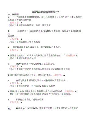 全国导游基础知识模拟题219.docx
